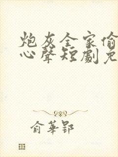 炮灰全家偷听我心声短剧免费观看