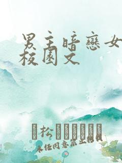 男主暗恋女主的校园文