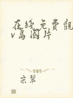 在线免费观看av岛国片