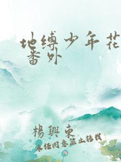 地缚少年花子君 番外