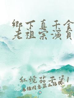 乡下真千金竟是老祖宗演员