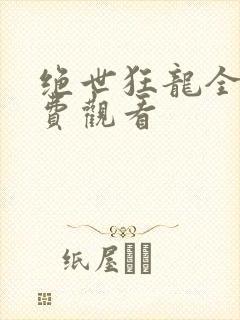 绝世狂龙全集免费观看