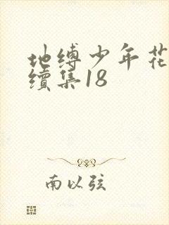地缚少年花子君续集18