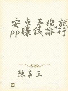 安卓手机试玩app赚钱排行榜