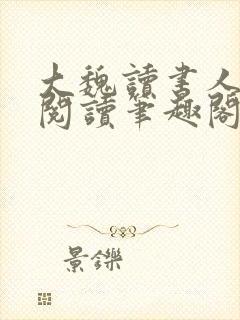 大魏读书人在线阅读笔趣阁