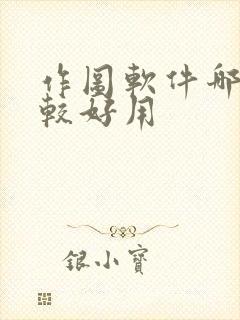 作图软件哪些比较好用