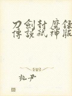 刀剑封魔录上古传说弑神版