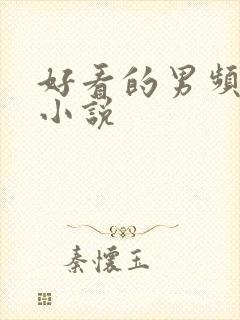 好看的男频穿越小说
