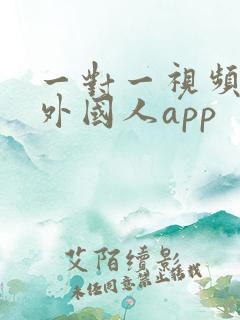 一对一视频聊天外国人app