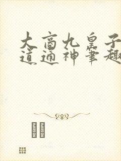 大商九皇子我武道通神笔趣阁