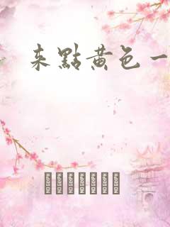 来点黄色一级片