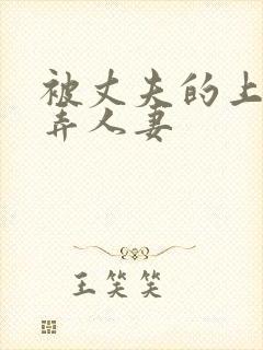 被丈夫的上司玩弄人妻