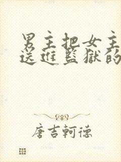 男主把女主父亲送进监狱的小说