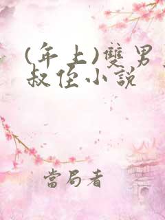 (年上)双男主叔侄小说