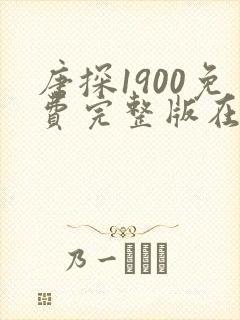 唐探1900免费完整版在线观看完整版