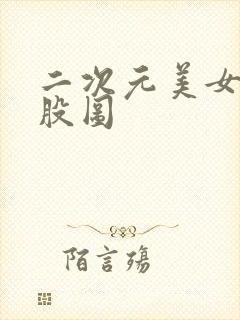 二次元美女光屁股图