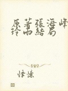 原著张海峰和王玲雨结局