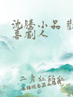 沈腾小品 欢乐喜剧人