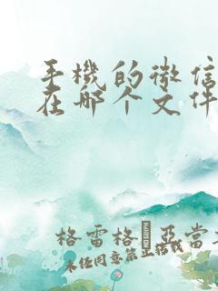 手机的微信文件在哪个文件夹