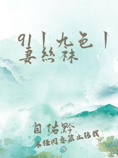 91丨九色丨人妻丝袜