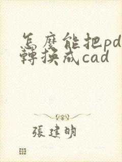 怎么能把pdf转换成cad