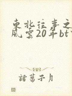 东北往事之黑道风云20年bt下载