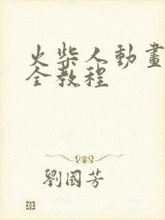 火柴人动画制作全教程