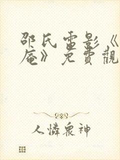 邵氏电影《尼姑庵》免费观看全集