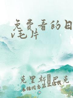 免费看的日韩av毛片