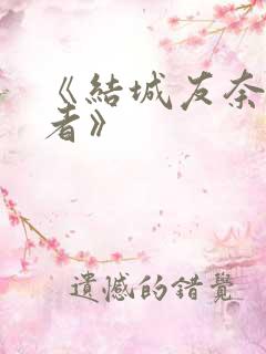 《结城友奈是勇者》