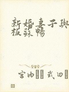 新婚妻子与菜老板苏畅