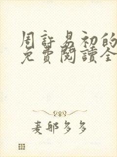 周许易初的小说免费阅读全文