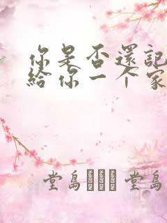 你是否还记得谁给你一个家是什么歌