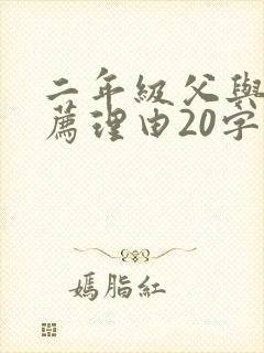 二年级父与子推荐理由20字