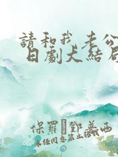 请和我老公结婚 日剧大结局