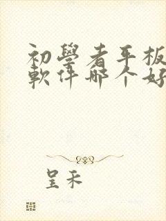 初学者平板画画软件哪个好用