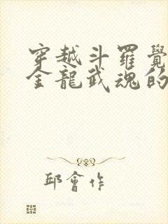 穿越斗罗觉醒黄金龙武魂的小说