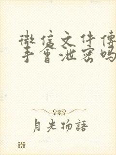 微信文件传输助手会泄密吗