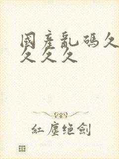 国产乱码久久久久久久