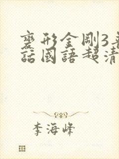 变形金刚3普通话国语超清