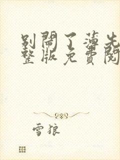 别闹了薄先生完整版免费阅读