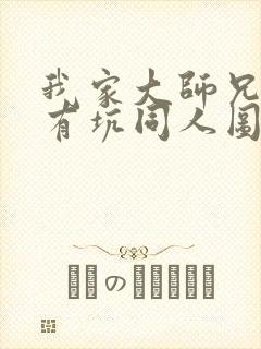 我家大师兄脑子有坑同人图