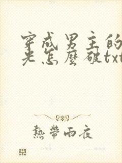 穿成男主的白月光怎么破txt