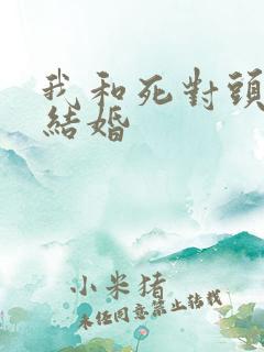 我和死对头被迫结婚