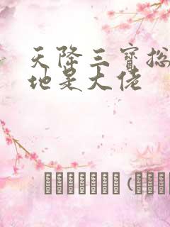 天降三宝总裁爹地是大佬