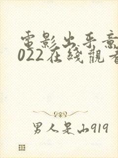 电影出乎意料2022在线观看免费高清