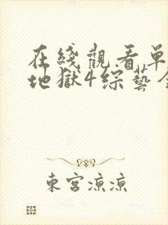 在线观看单身即地狱4综艺全集