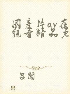 国产片av在线观看精品免费