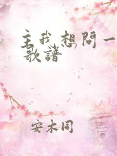 主我想问一问你 歌谱