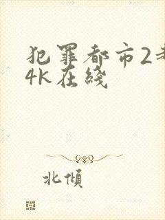 犯罪都市2超清4k在线